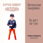 Бомбер "Коди"