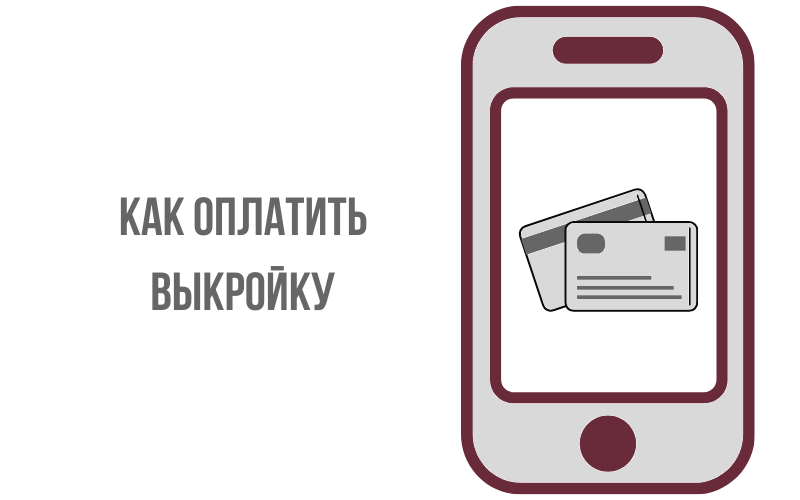 Как оплатить выкройку