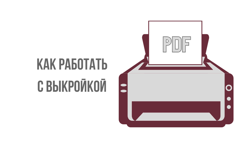Как работать с выкройкой